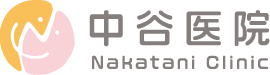 中谷医院｜新潟県五泉市