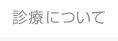 診療について