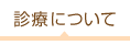 診療について